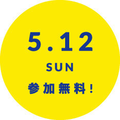 5.12_SUN_参加無料